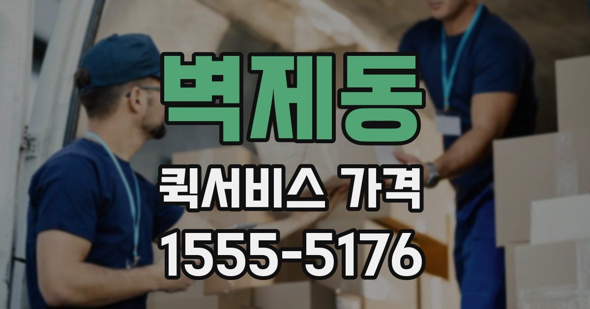 벽제동 퀵서비스 가격