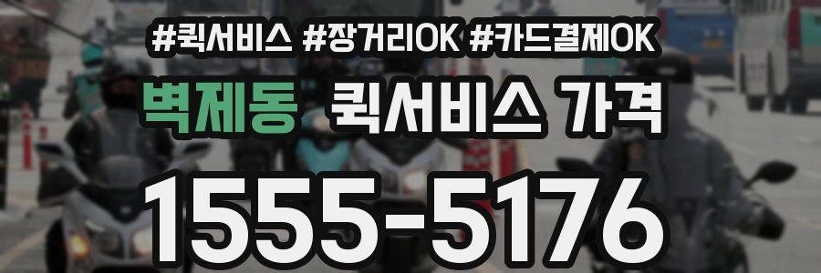 벽제동 퀵서비스 가격