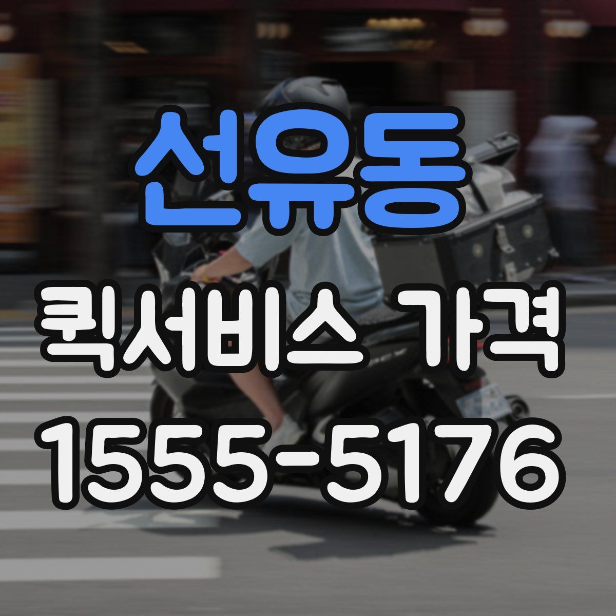 선유동 퀵서비스 가격