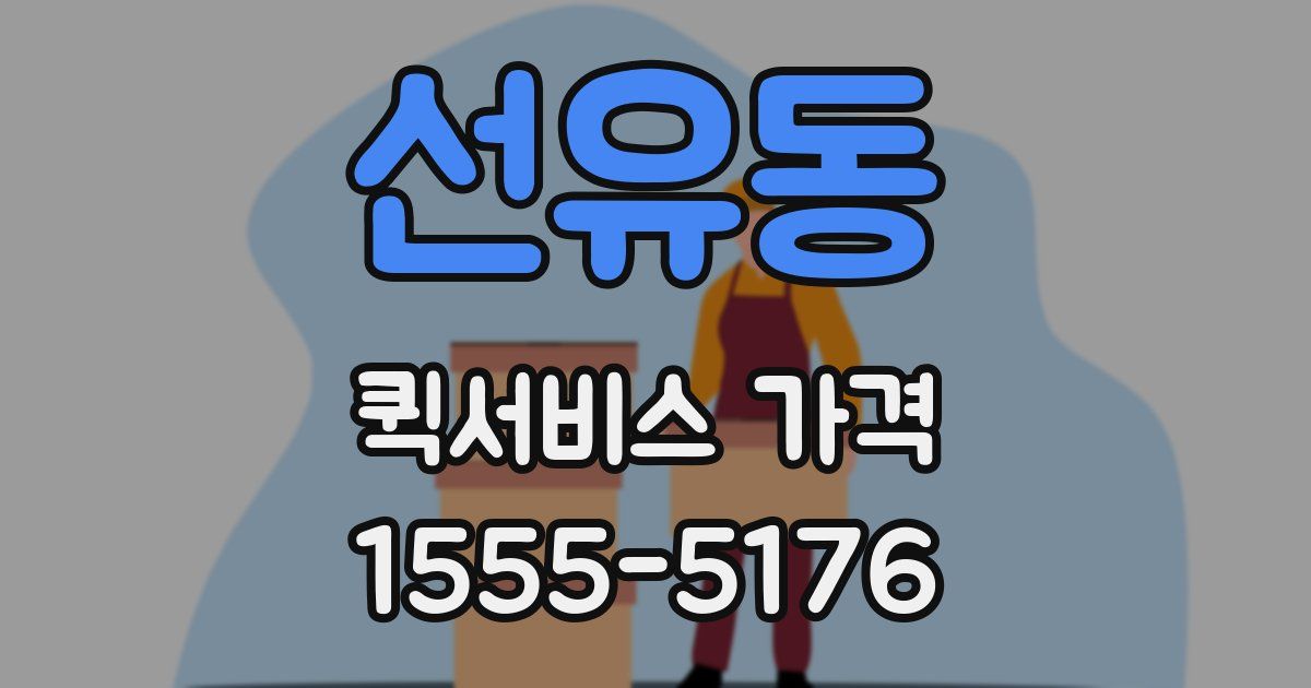 선유동 퀵서비스 가격