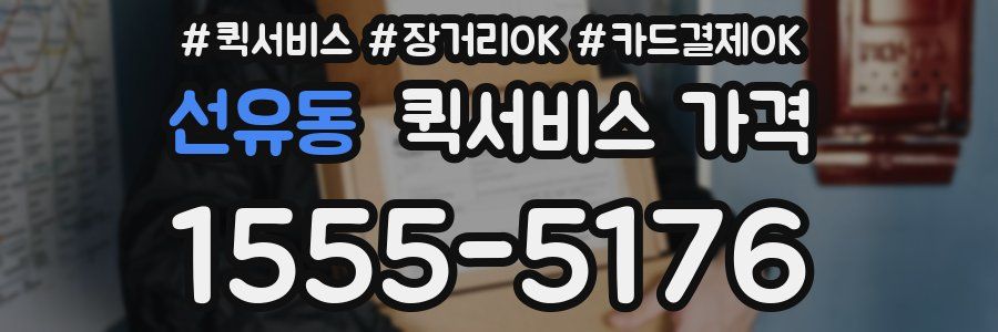 선유동 퀵서비스 가격