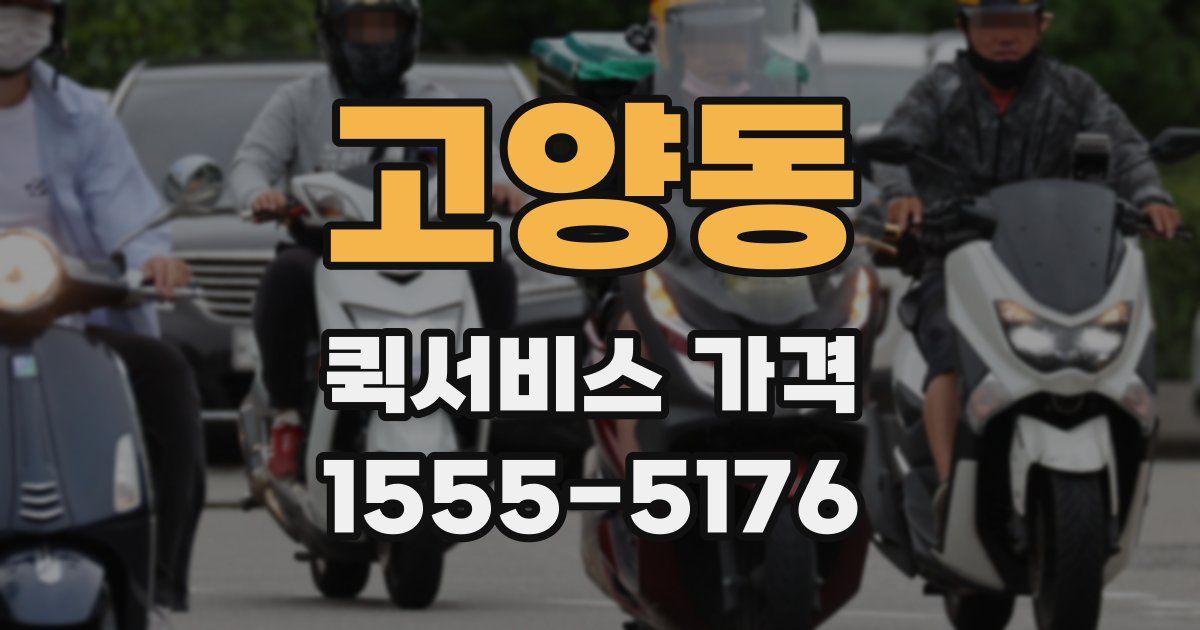 고양동 퀵서비스 가격