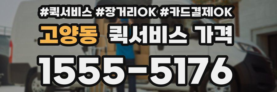 고양동 퀵서비스 가격