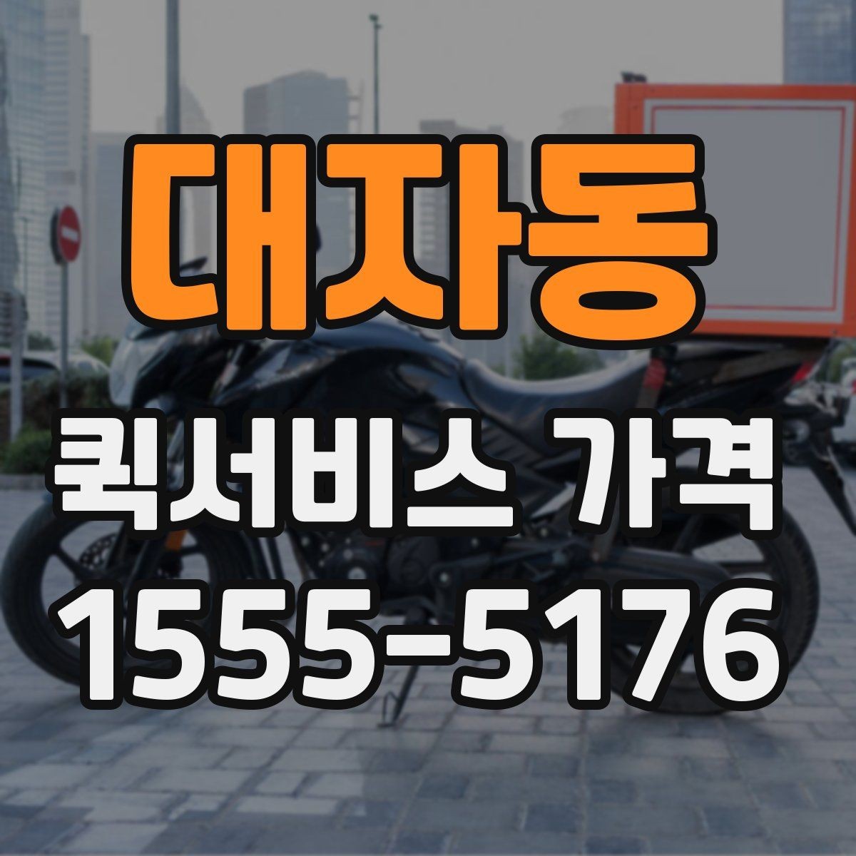 대자동 퀵서비스 가격 변동이 잦은 이유 알아보기