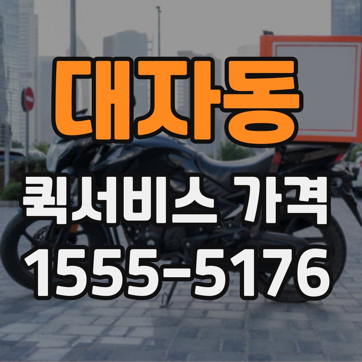 대자동 퀵서비스 가격