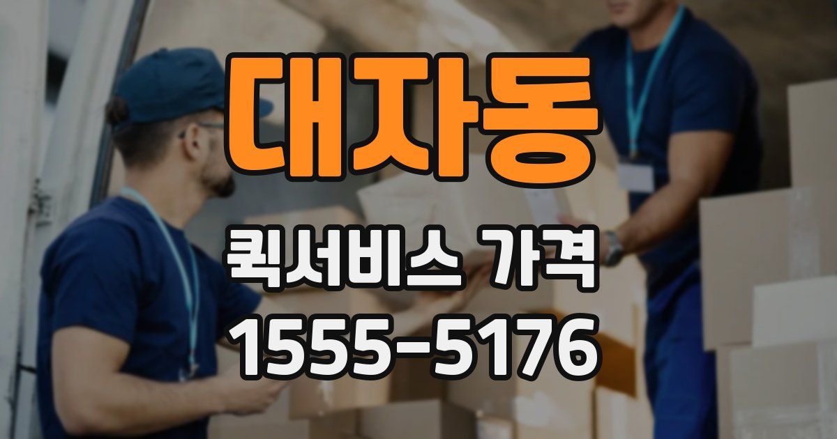 대자동 퀵서비스 가격