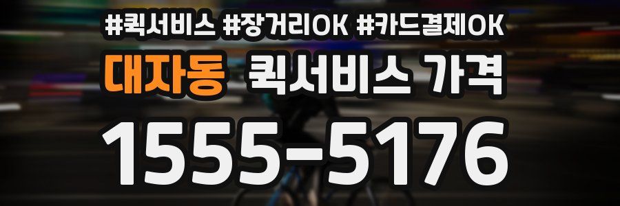 대자동 퀵서비스 가격