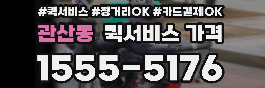 관산동 퀵서비스 가격