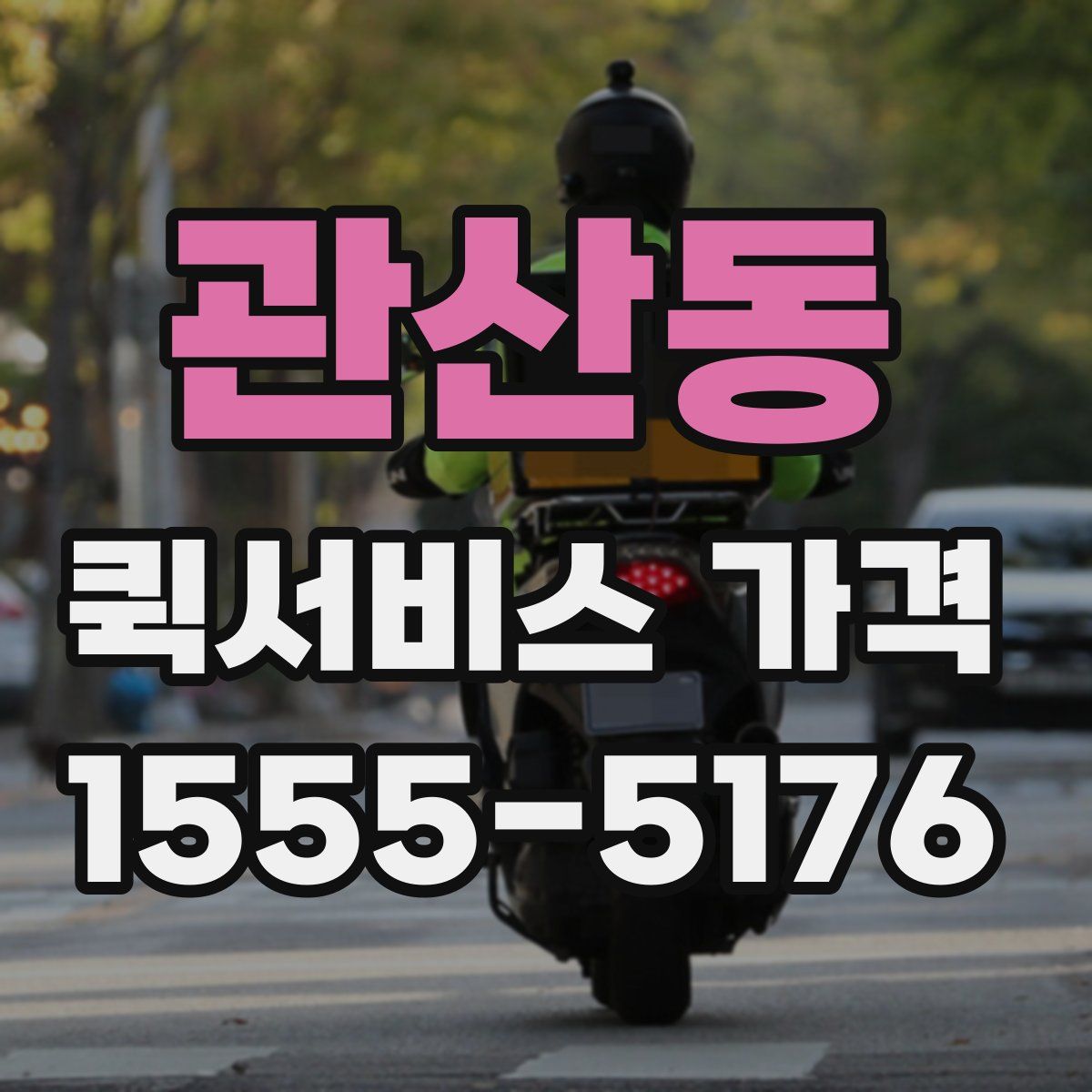 관산동 퀵서비스 가격