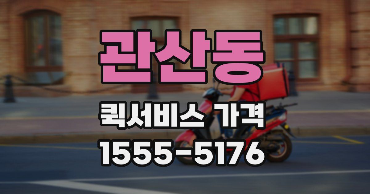 관산동 퀵서비스 가격