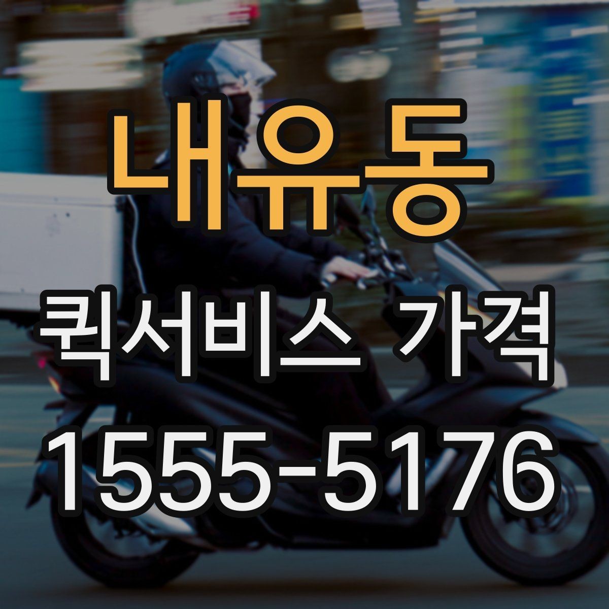 내유동 퀵서비스 가격 문의 전에 정리해두면 좋은 항목