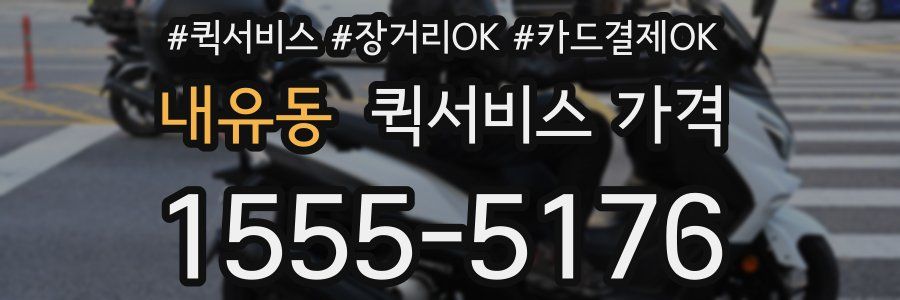 내유동 퀵서비스 가격