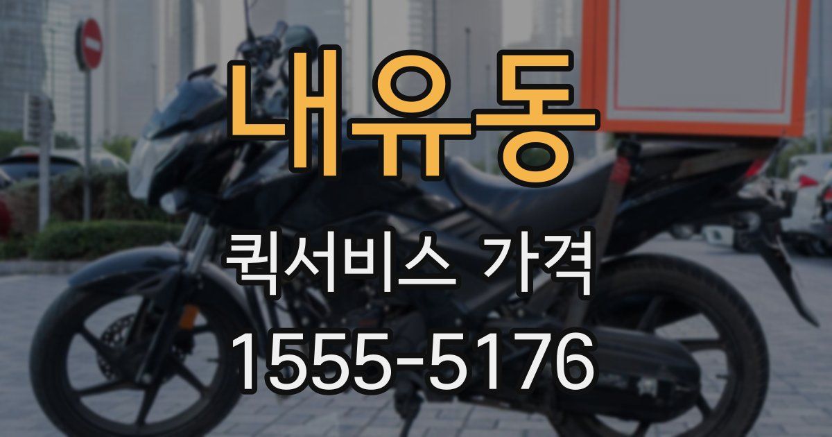 내유동 퀵서비스 가격