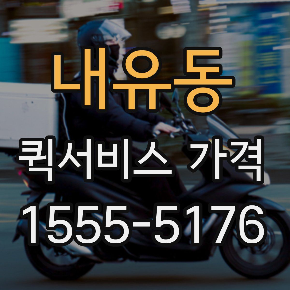 내유동 퀵서비스 가격
