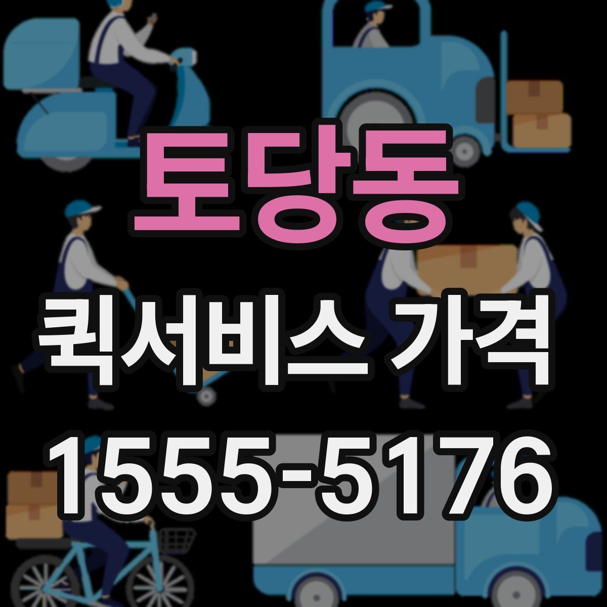 토당동 퀵서비스 가격