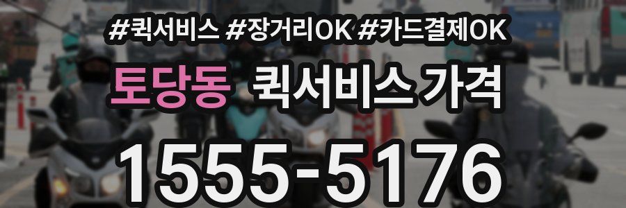 토당동 퀵서비스 가격
