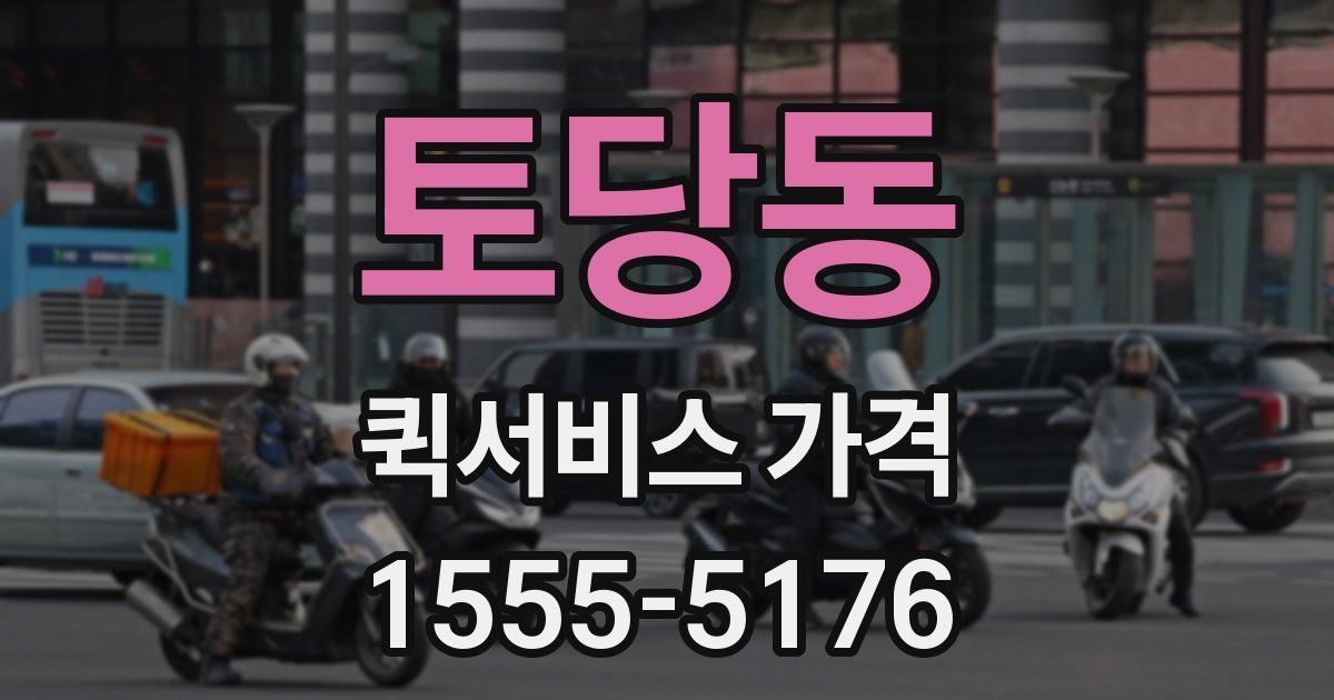토당동 퀵서비스 가격