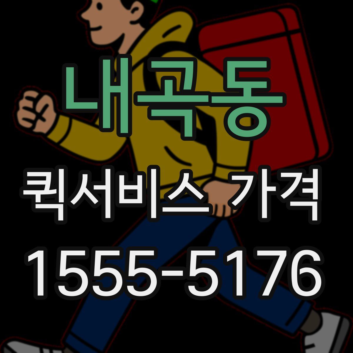 내곡동 퀵서비스 가격