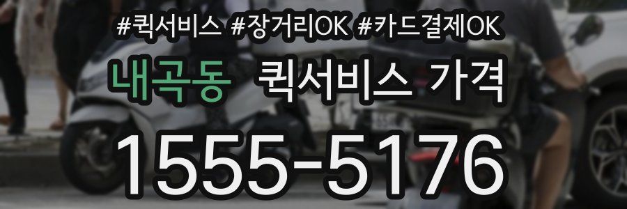 내곡동 퀵서비스 가격