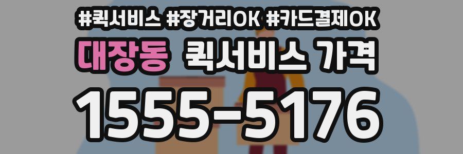 대장동 퀵서비스 가격