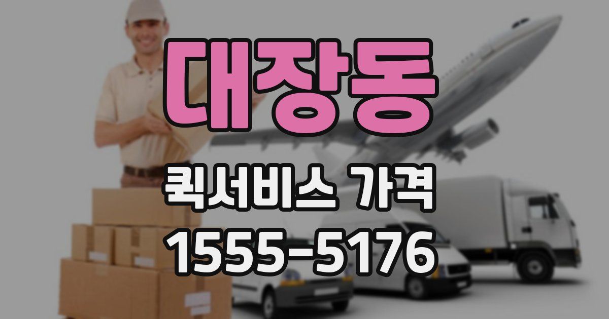 대장동 퀵서비스 가격