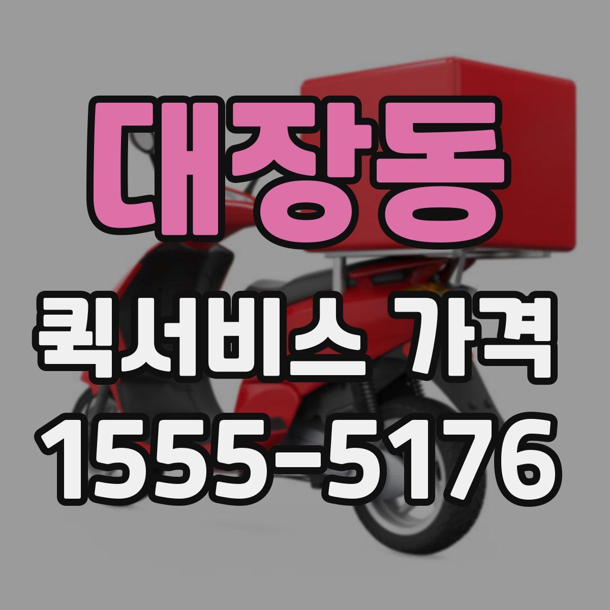 대장동 퀵서비스 가격
