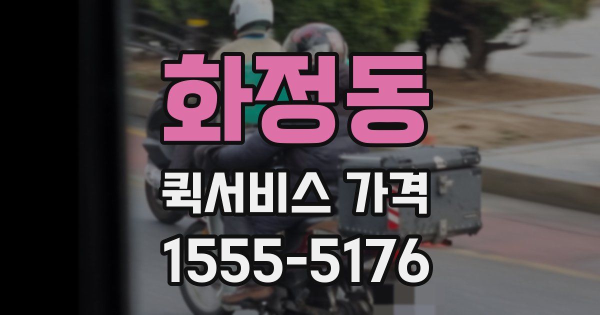 화정동 퀵서비스 가격