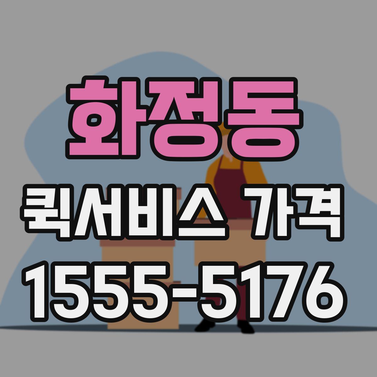 화정동 퀵서비스 가격