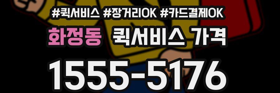 화정동 퀵서비스 가격
