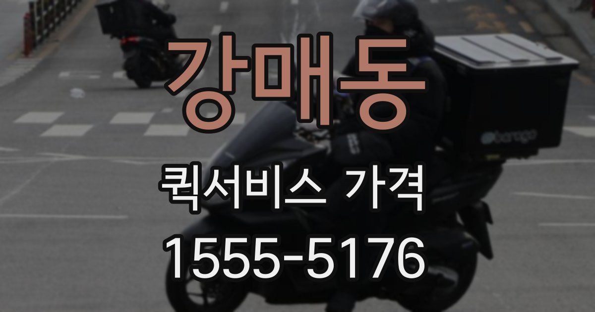 강매동 퀵서비스 가격