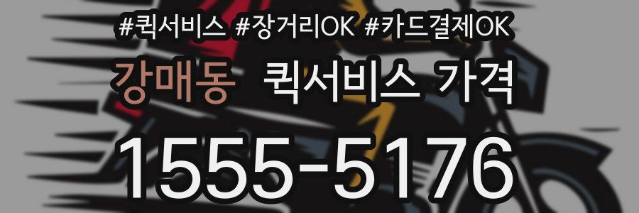 강매동 퀵서비스 가격