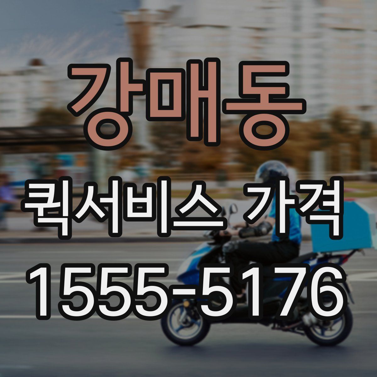 강매동 퀵서비스 가격