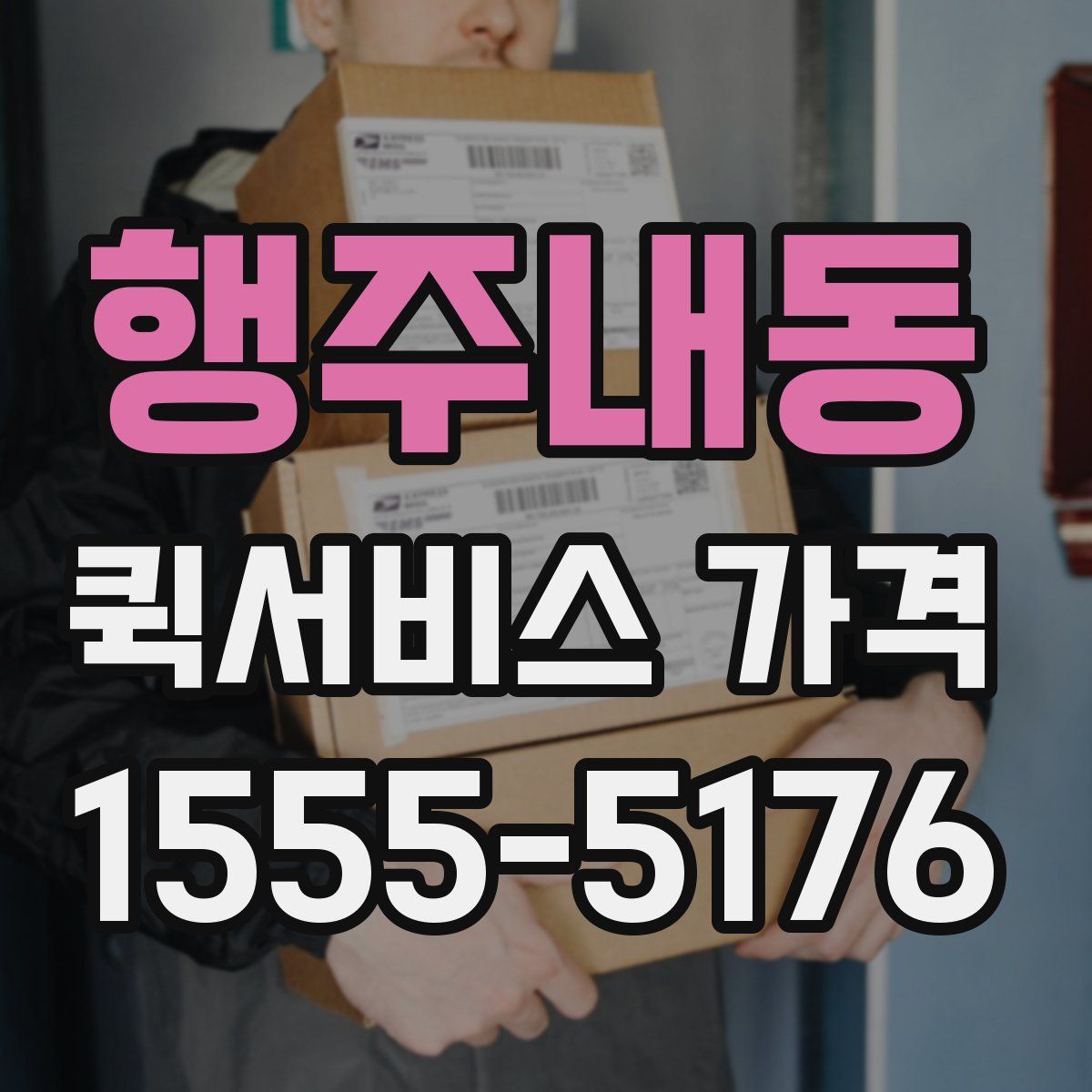 행주내동 퀵서비스 가격