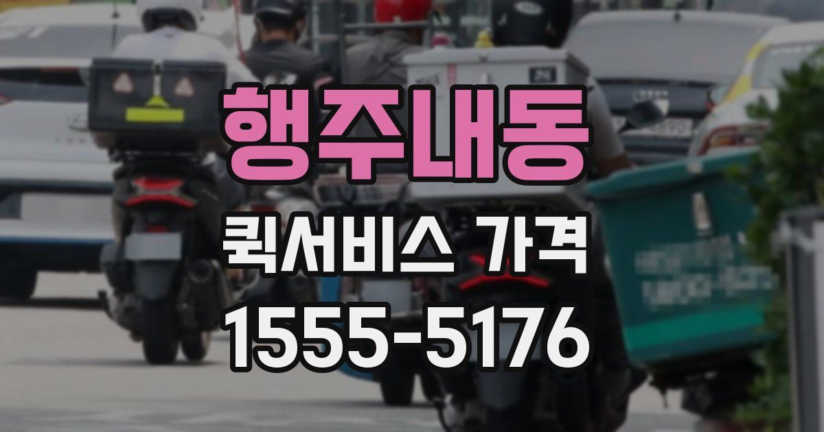 행주내동 퀵서비스 가격
