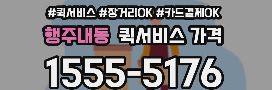행주내동 퀵서비스 가격