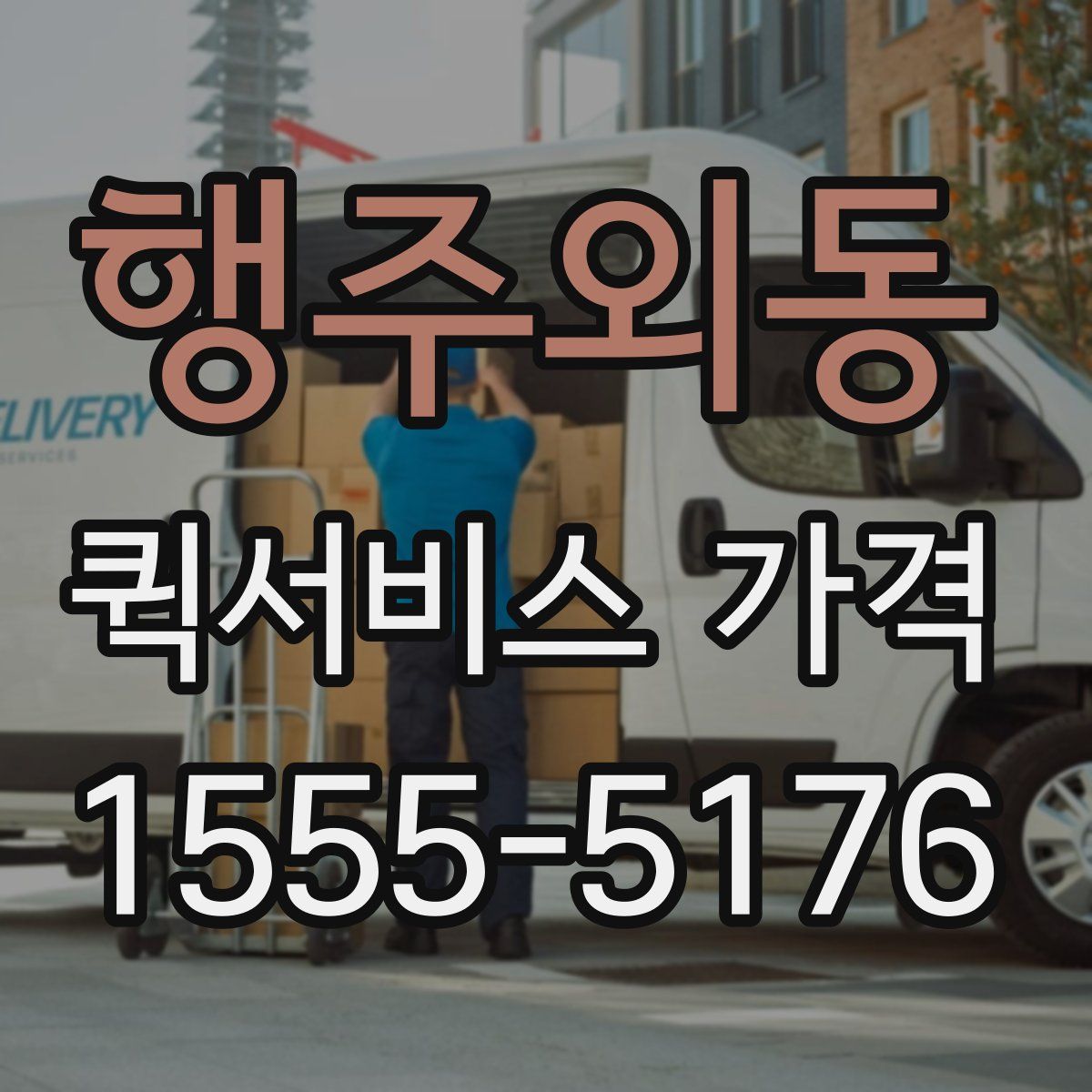 행주외동 퀵서비스 가격