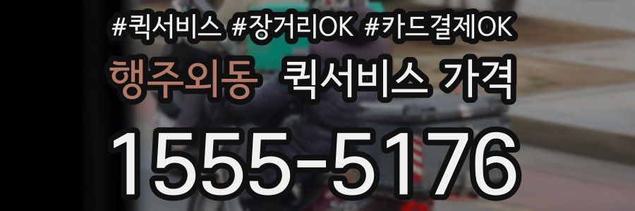 행주외동 퀵서비스 가격