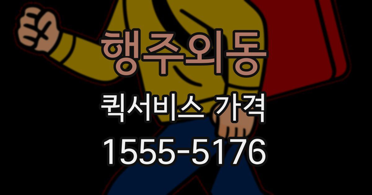 행주외동 퀵서비스 가격