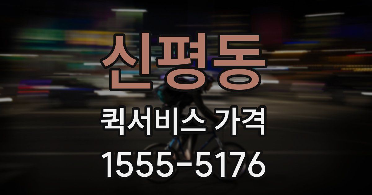 신평동 퀵서비스 가격