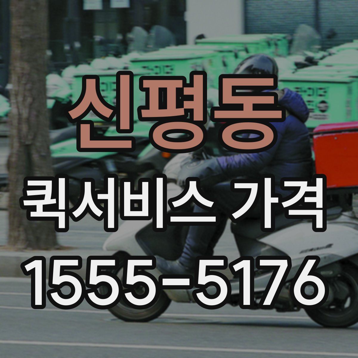 신평동 퀵서비스 가격