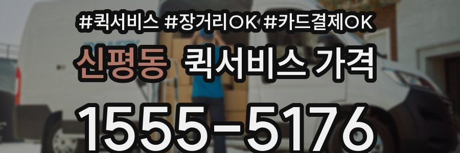 신평동 퀵서비스 가격