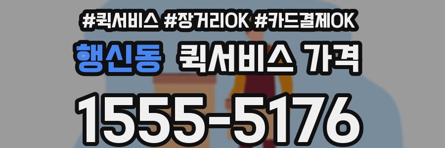 행신동 퀵서비스 가격