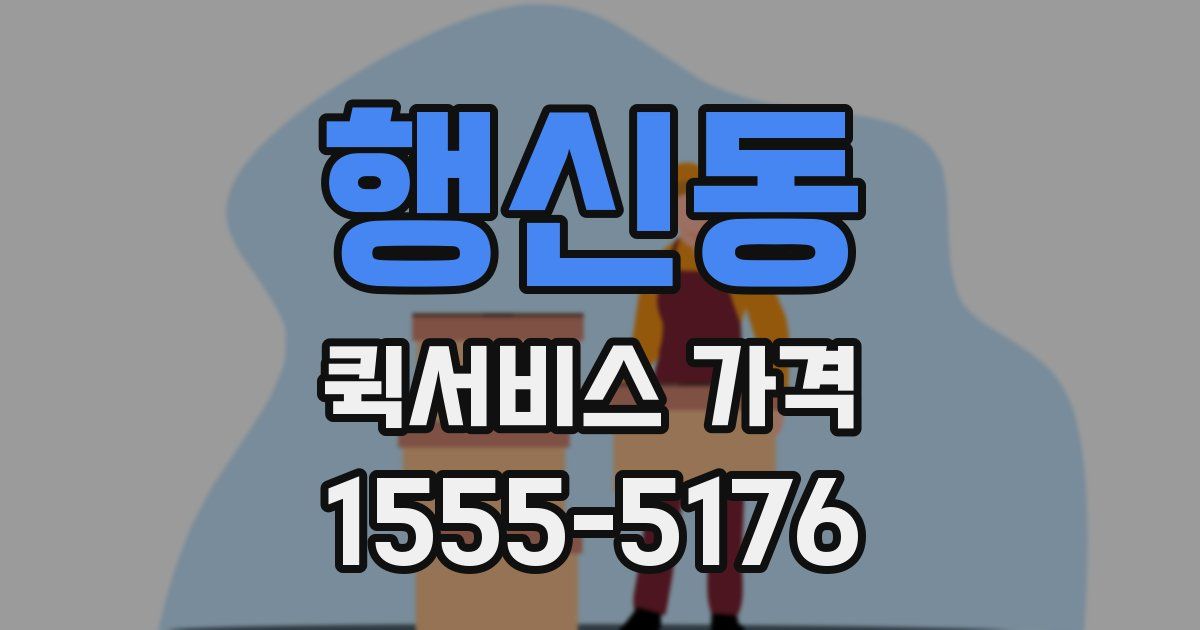 행신동 퀵서비스 가격