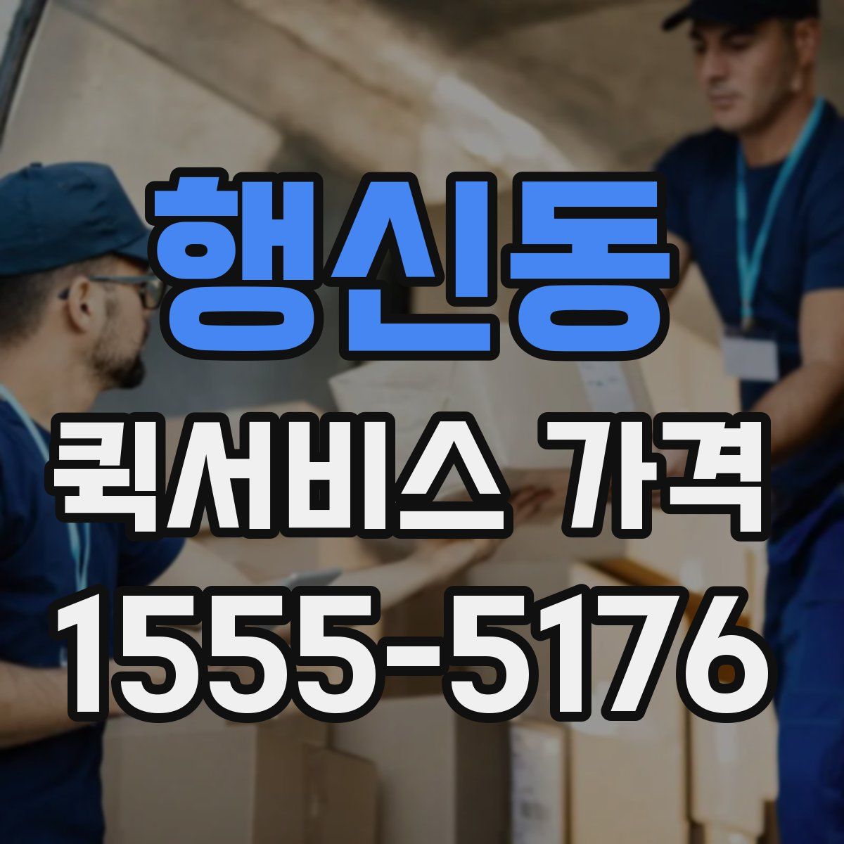 행신동 퀵서비스 가격