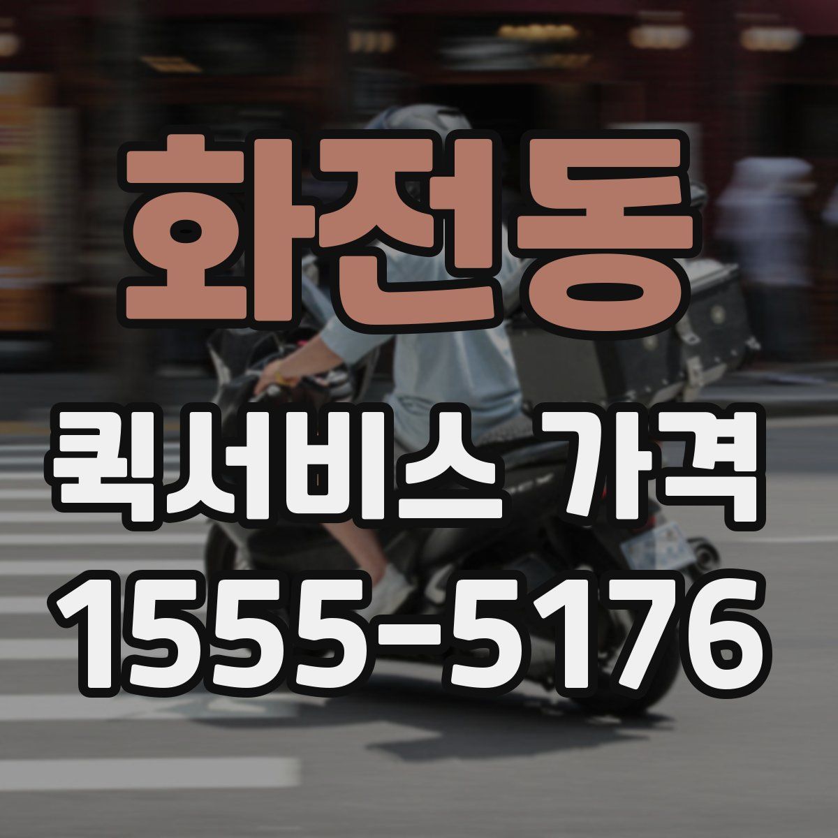 화전동 퀵서비스 가격