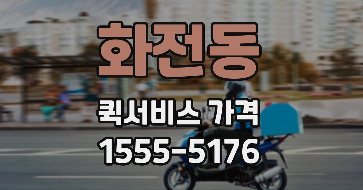 화전동 퀵서비스 가격