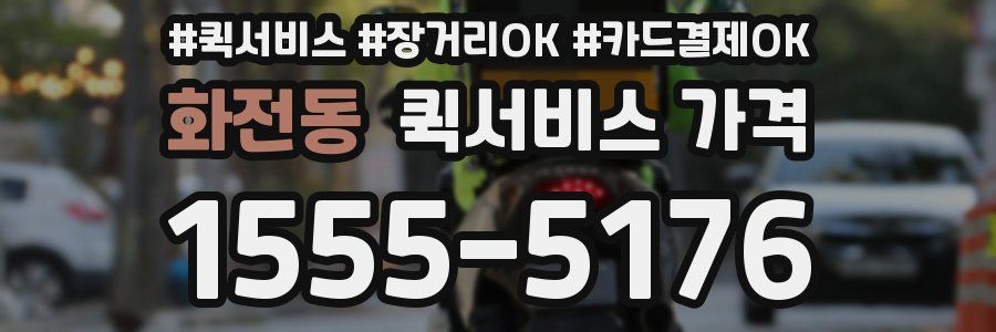 화전동 퀵서비스 가격