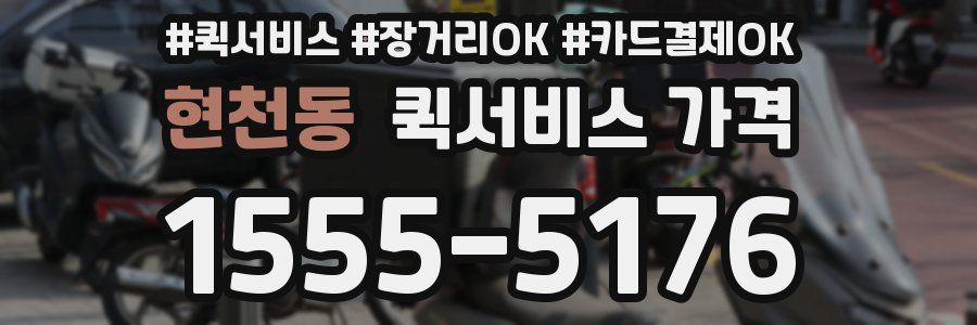 현천동 퀵서비스 가격
