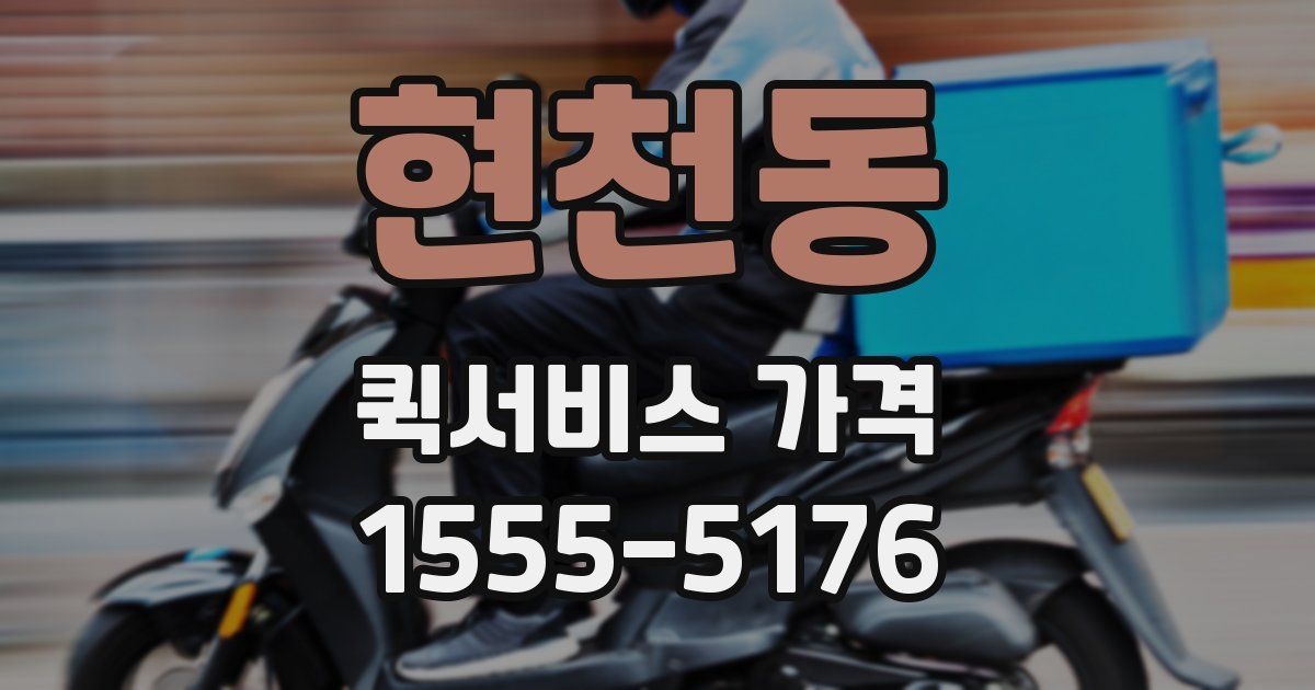 현천동 퀵서비스 가격