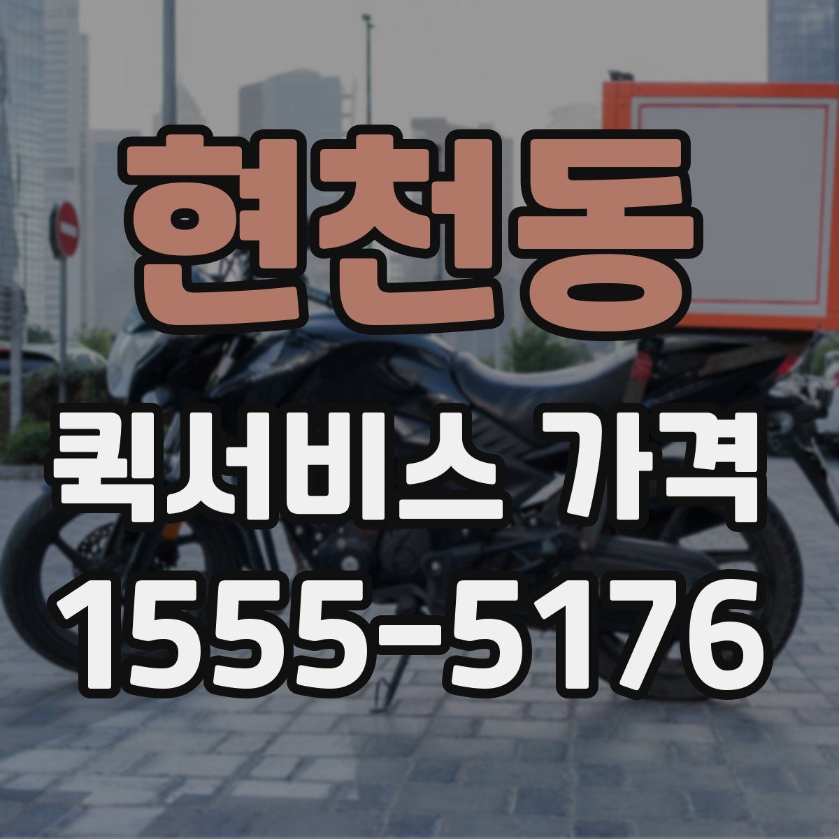 현천동 퀵서비스 가격